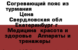 Согревающий пояс из турмания Nuga Best NM-90  › Цена ­ 17 000 - Свердловская обл., Екатеринбург г. Медицина, красота и здоровье » Аппараты и тренажеры   